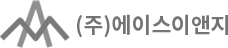 (주)에이스이앤지