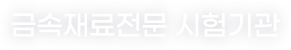 금속재료전문 시험기관