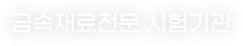 금속재료전문 시험기관